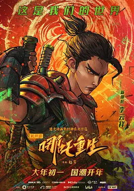新神榜：哪吒重生 (2021)剧情介绍