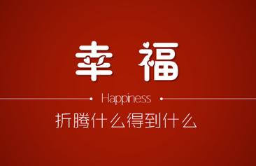 生活就是折腾的句子,生命在于折腾经典句子