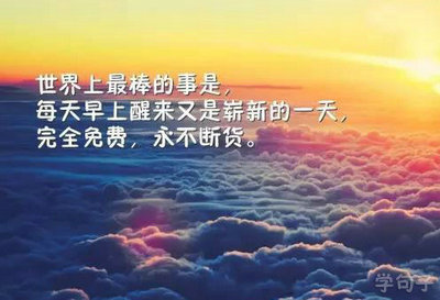 
4，一个人最大的智慧是透过别人的阅历而读懂自己的未来