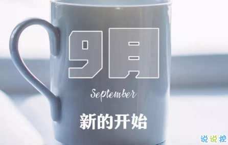 2018八月再见九月你好的句子唯美带图 迎接九月的唯美句子精选