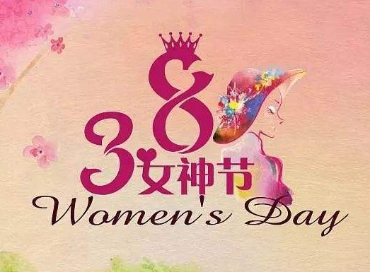 祝自己女神节快乐的说说短句