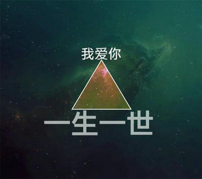 我爱你一生一世句子