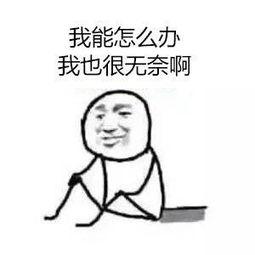 感觉很无奈的图片带字：我能怎么办，我也很无奈啊！