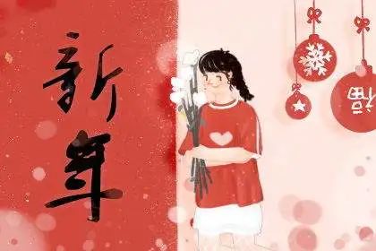 新年祝词简短精炼：发财无限，使劲赚钱