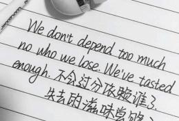 不会过分依赖谁了 失去的滋味尝够了英文