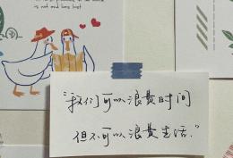 我们可以浪费时间，但不可以浪费生活