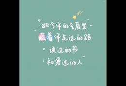 如今你的气质里 藏着你走过的路 读过的书和爱过的人