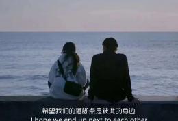 希望我们的落脚点是彼此的身边