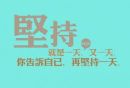坚持就是一天，又一天  你告诉自己，再坚持一天