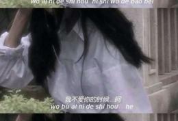 我爱你的时候你是我的宝贝，我不爱你的时候...呵，你tm什么都不是