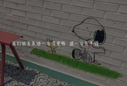 我们的关系进一步没资格,退一步舍不得