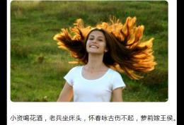 小资喝花酒，老兵坐床头，怀春咏古伤不起，萝莉嫁王侯