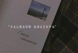 月光让思念安静 浪漫会至死不渝
