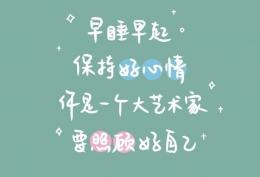 早睡早起 保持好心情  你是一个大艺术家 要照顾好自己