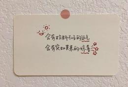 会有始料不及的运气 会有突如其来的惊喜