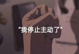 我停止主动了