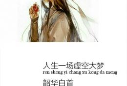 人生一场空虚大梦，韶华百首，不过转瞬