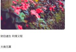 财自道生利缘义取大商无算至诚至上