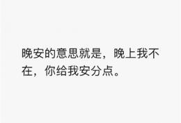 晚安的意思就是 晚上我不在 你给我安分点