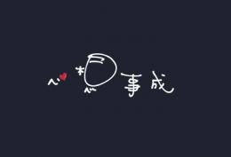 心想事成