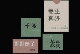 哥哥走了 禁止熬夜