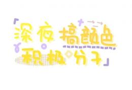 深夜搞颜色积极分子
