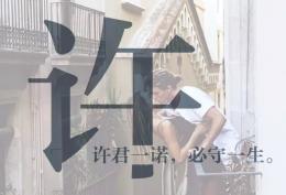 许姓图片：许君一诺,必守一生