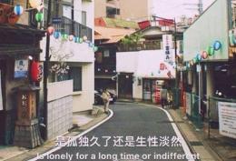 是孤独久了还是生性淡然