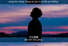 能不能让我加入你的余生 无论输赢