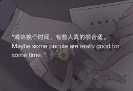 或许换个时间 有些人真的很合适