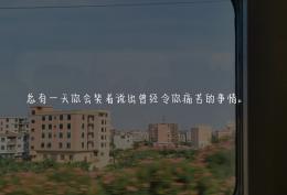 总有一天你会笑着说出曾经令你痛苦的事情