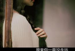 原来你一直没走远，还锁着我的灵魂