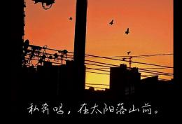 私奔吗 在太阳落山前
