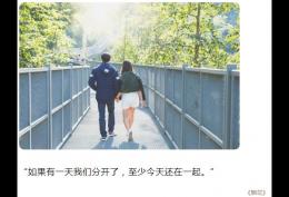 如果有一天我们分开了至少今天还在一起