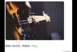 是我入戏太深 结局却一个人