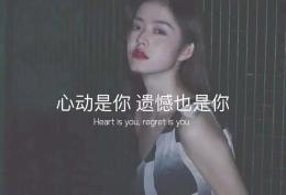 心动是你 遗憾也是你