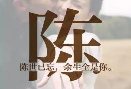 姓氏图片：陈世已忘，余生全是你