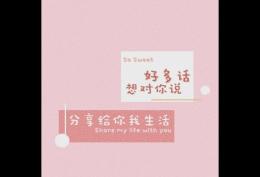 好多话想对你说分享给你我生活
