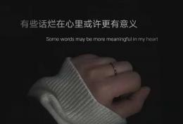 有些话烂在心里或许更有意义