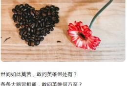 世间如此莫苦，敢问英雄何处有