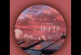 变好和等你