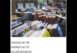 你说你的心给了她 我说我的心给了你 就让我们彼此错过吧