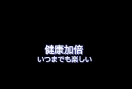 健康加倍