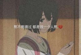 熬不熬得过 都是我一个人熬