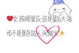 女孩眼里应该装着星辰大海 而不是复杂的人间烟火