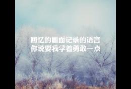 回忆的画面 记录的语言 爱始终是你手中长长的线