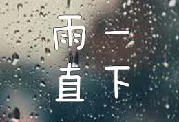 雨一直下风一直刮谁与我煮酒论天下