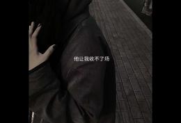 他让我收不了场