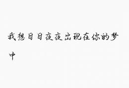 我想日日夜夜出现在你的梦中