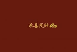 恭喜发财